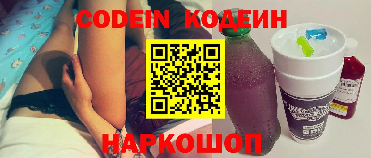 Кодеин напиток Lean (лин)  Кодеин Purple Drank  Вход с VPN  Дубна 
